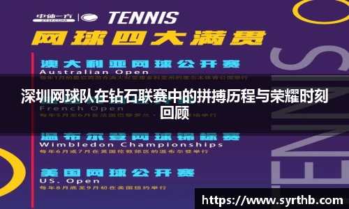 深圳网球队在钻石联赛中的拼搏历程与荣耀时刻回顾
