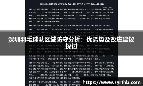 深圳羽毛球队区域防守分析：优劣势及改进建议探讨
