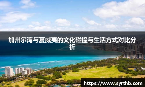加州尔湾与夏威夷的文化碰撞与生活方式对比分析