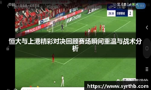 恒大与上港精彩对决回顾赛场瞬间重温与战术分析