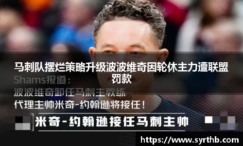 马刺队摆烂策略升级波波维奇因轮休主力遭联盟罚款