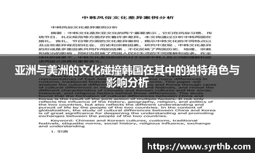 亚洲与美洲的文化碰撞韩国在其中的独特角色与影响分析